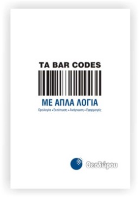 Τα Bar Codes με απλά λόγια