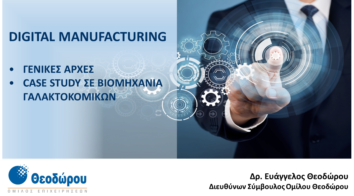 Εφαρμογή Συστημάτων Digital Manufacturing στην ελληνική βιομηχανία